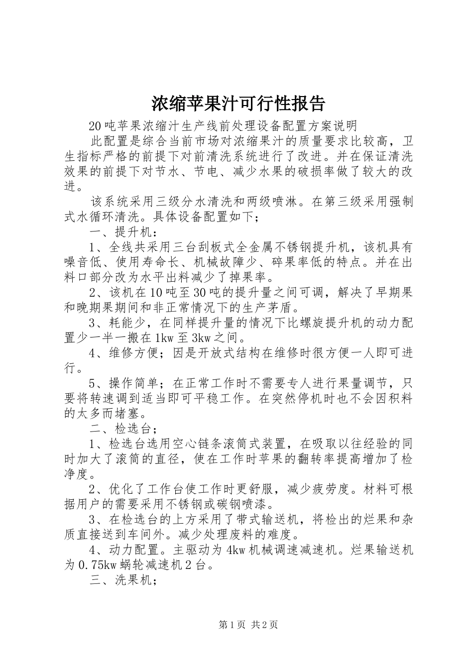 浓缩苹果汁可行性报告 _第1页