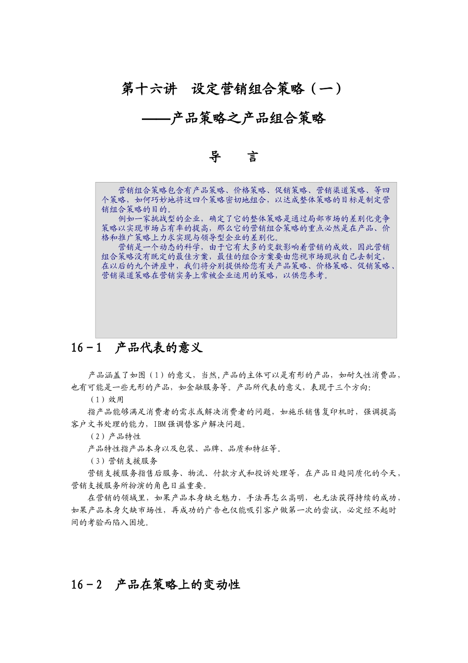 如何设定营销组合策略_第1页