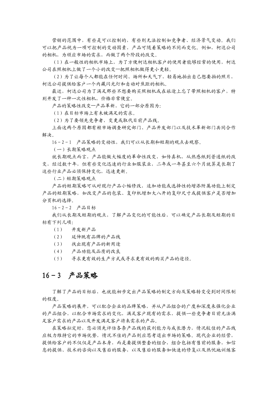 如何设定营销组合策略_第2页