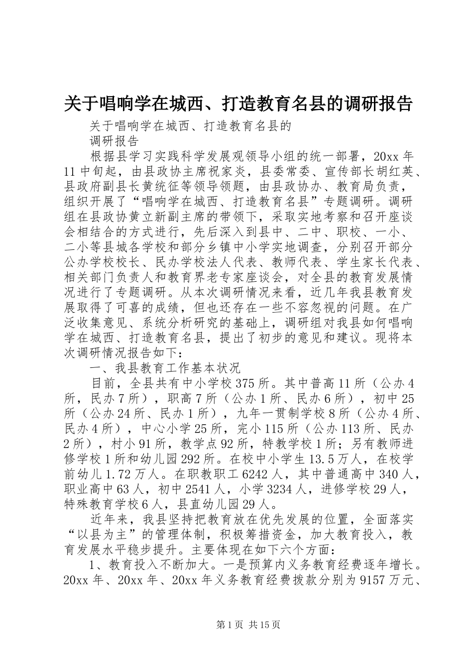 关于唱响学在城西、打造教育名县的调研报告 _第1页