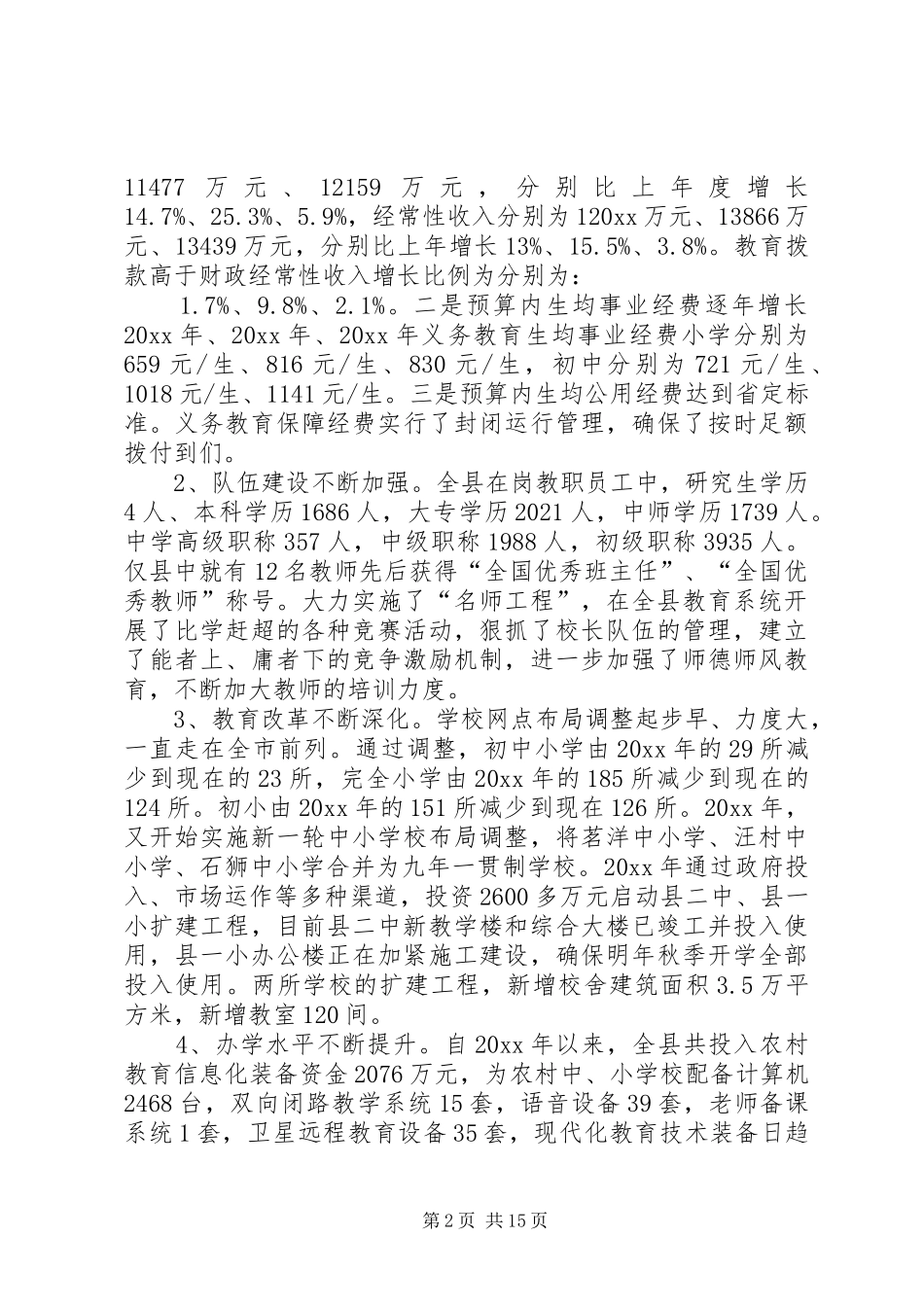 关于唱响学在城西、打造教育名县的调研报告 _第2页