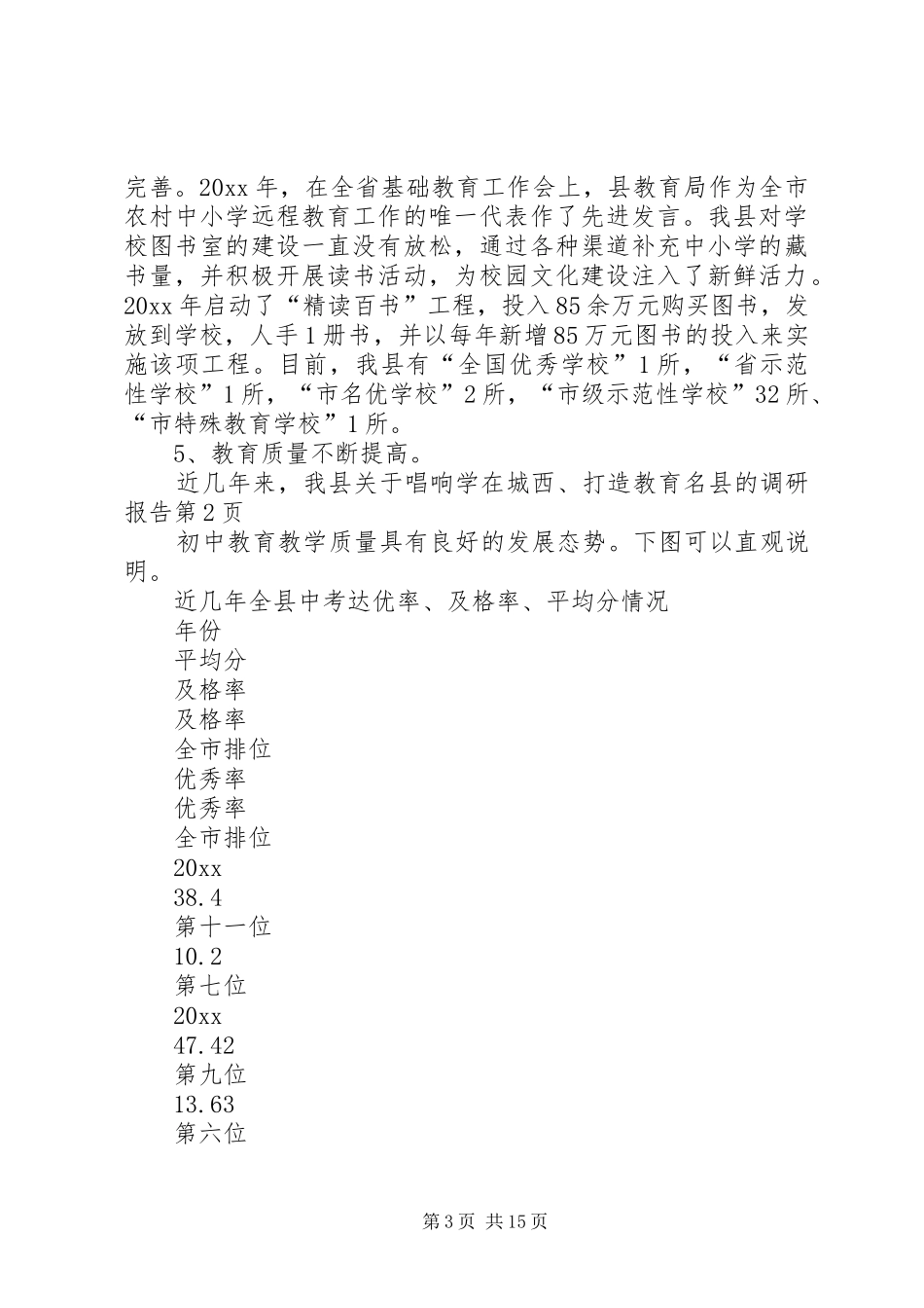 关于唱响学在城西、打造教育名县的调研报告 _第3页
