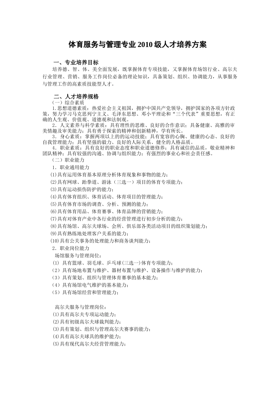 体育服务与管理专业XXXX级人才培养方案_第1页