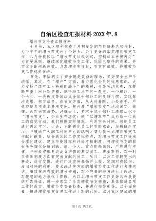 自治区检查汇报材料20XX年.8 (3)