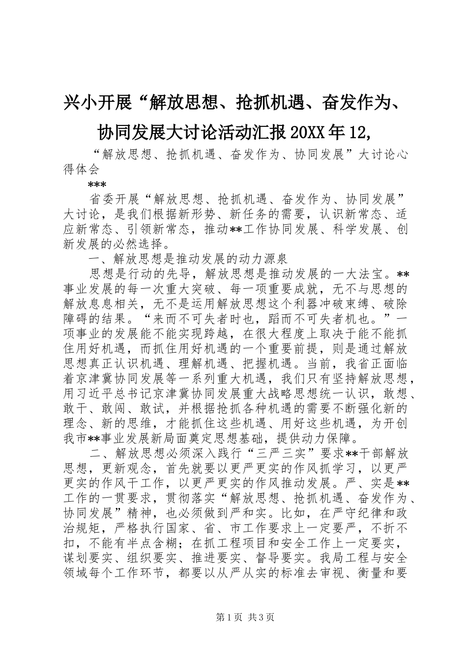 兴小开展“解放思想、抢抓机遇、奋发作为、协同发展大讨论活动汇报20XX年12, (3)_第1页