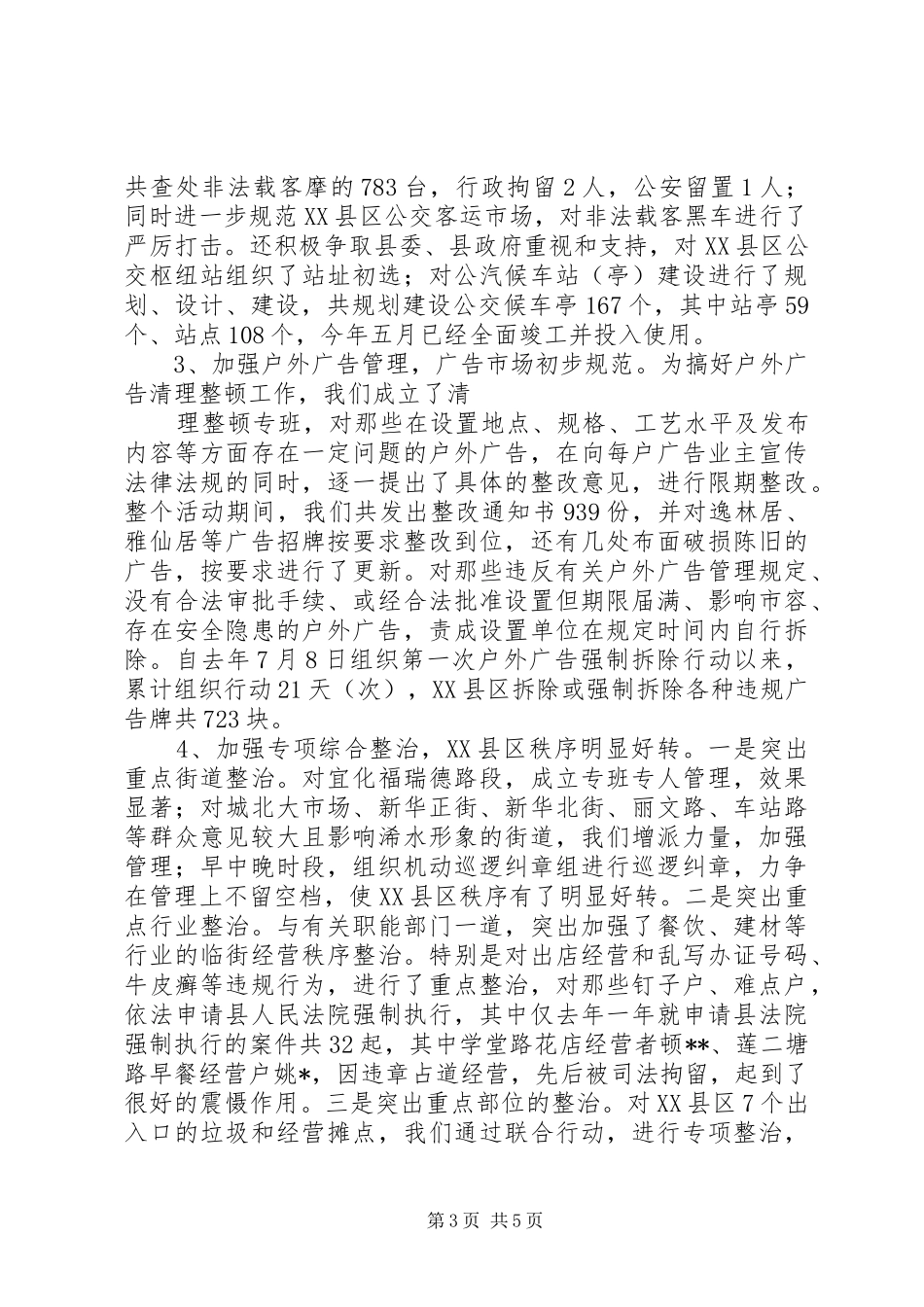 关于城市管理及环境卫生管理工作调研报告 _第3页