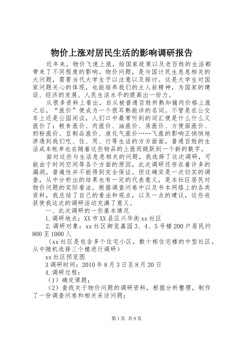 物价上涨对居民生活的影响调研报告 _第1页