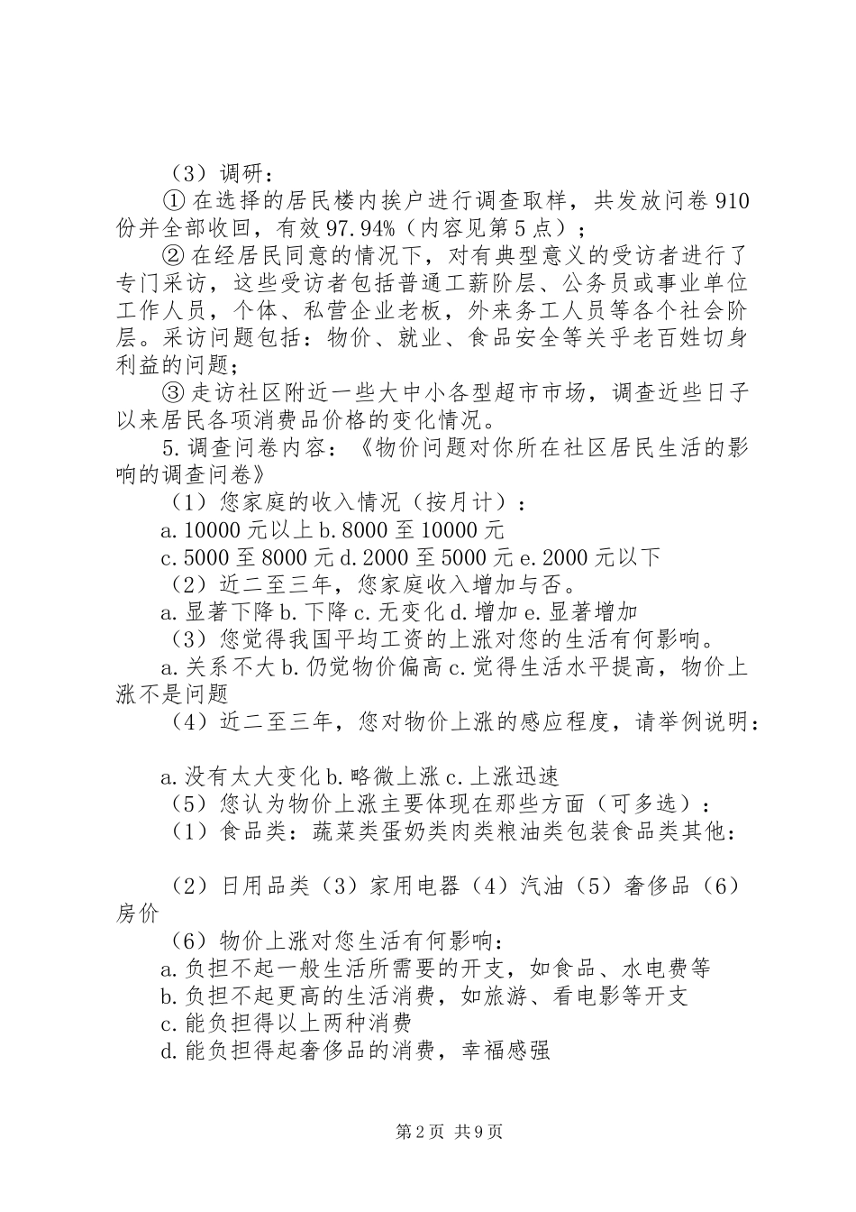 物价上涨对居民生活的影响调研报告 _第2页