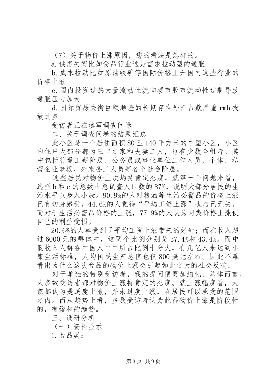 物价上涨对居民生活的影响调研报告 _第3页