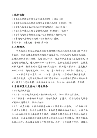 央视B标临时用电施工方案