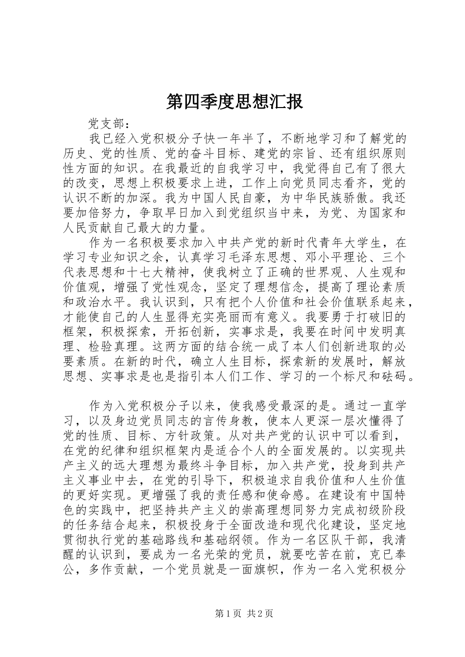 第四季度思想汇报 (27)_第1页