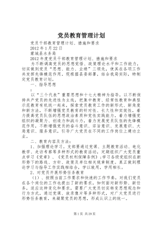 党员教育管理计划