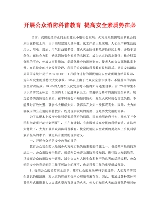 《安全管理》之开展公众消防科普教育 提高安全素质势在必 