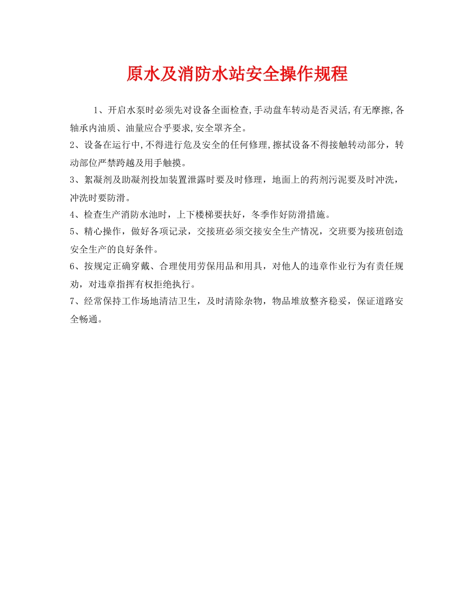 《安全操作规程》之原水及消防水站安全操作规程 _第1页