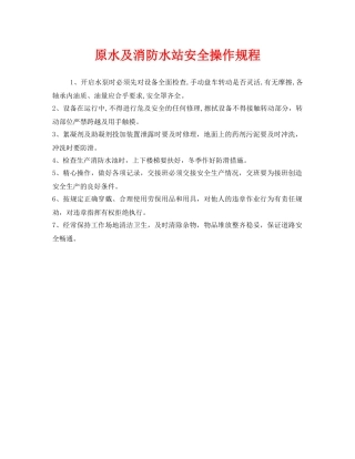 《安全操作规程》之原水及消防水站安全操作规程 