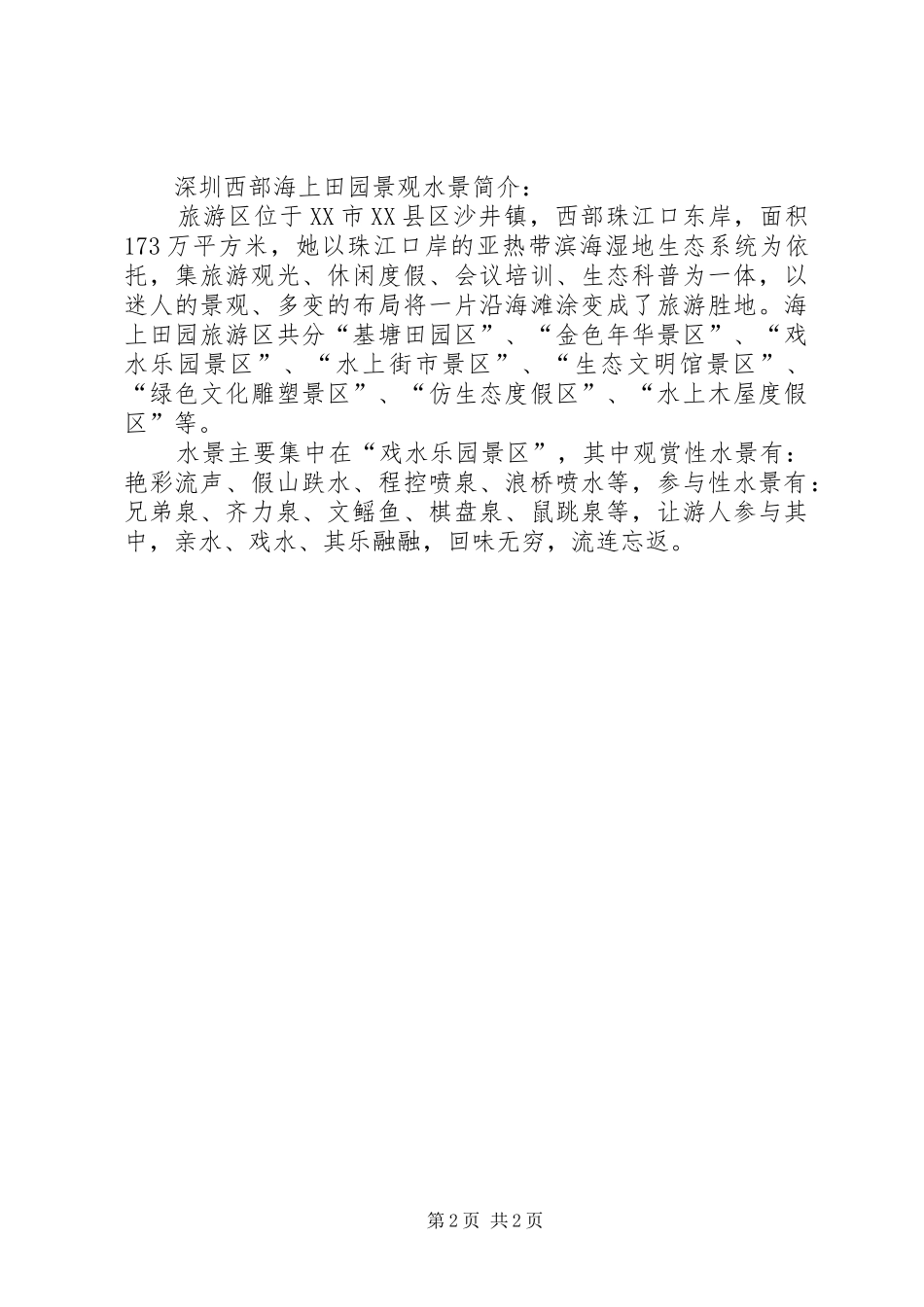 关于喷泉水景调研报告[范文]_第2页