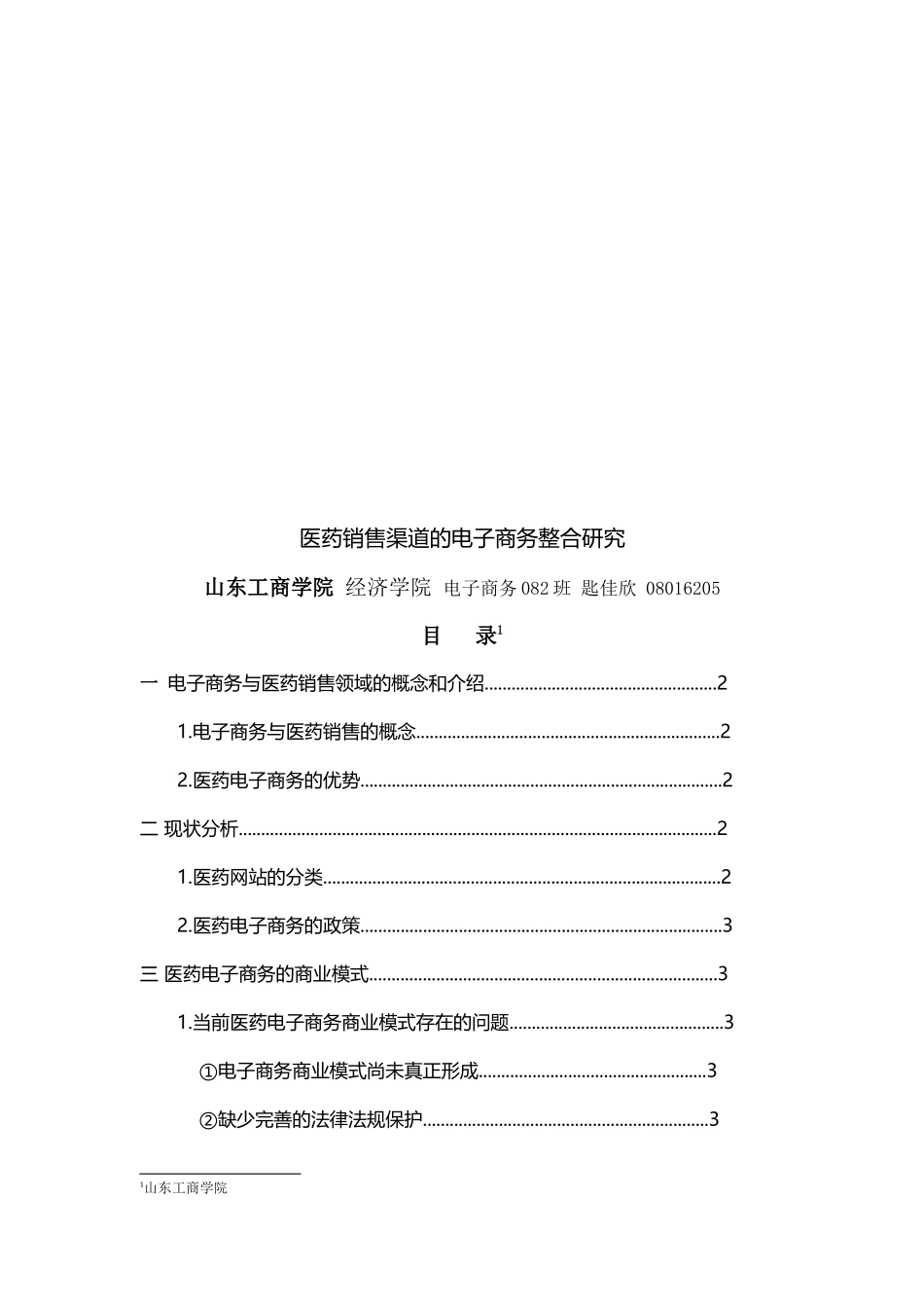 医药销售渠道的电子商务整合探讨_第1页
