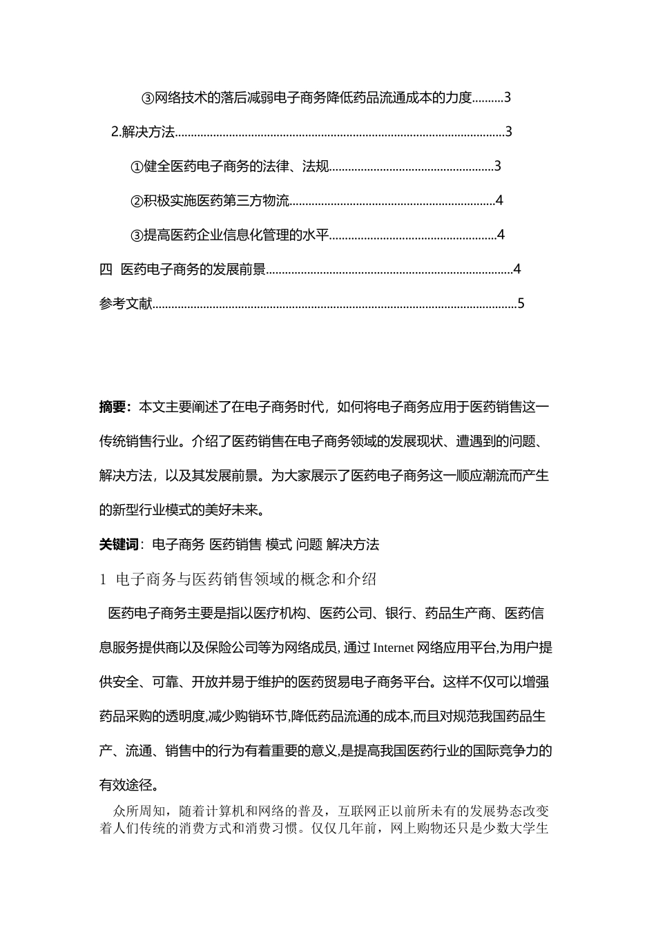 医药销售渠道的电子商务整合探讨_第2页