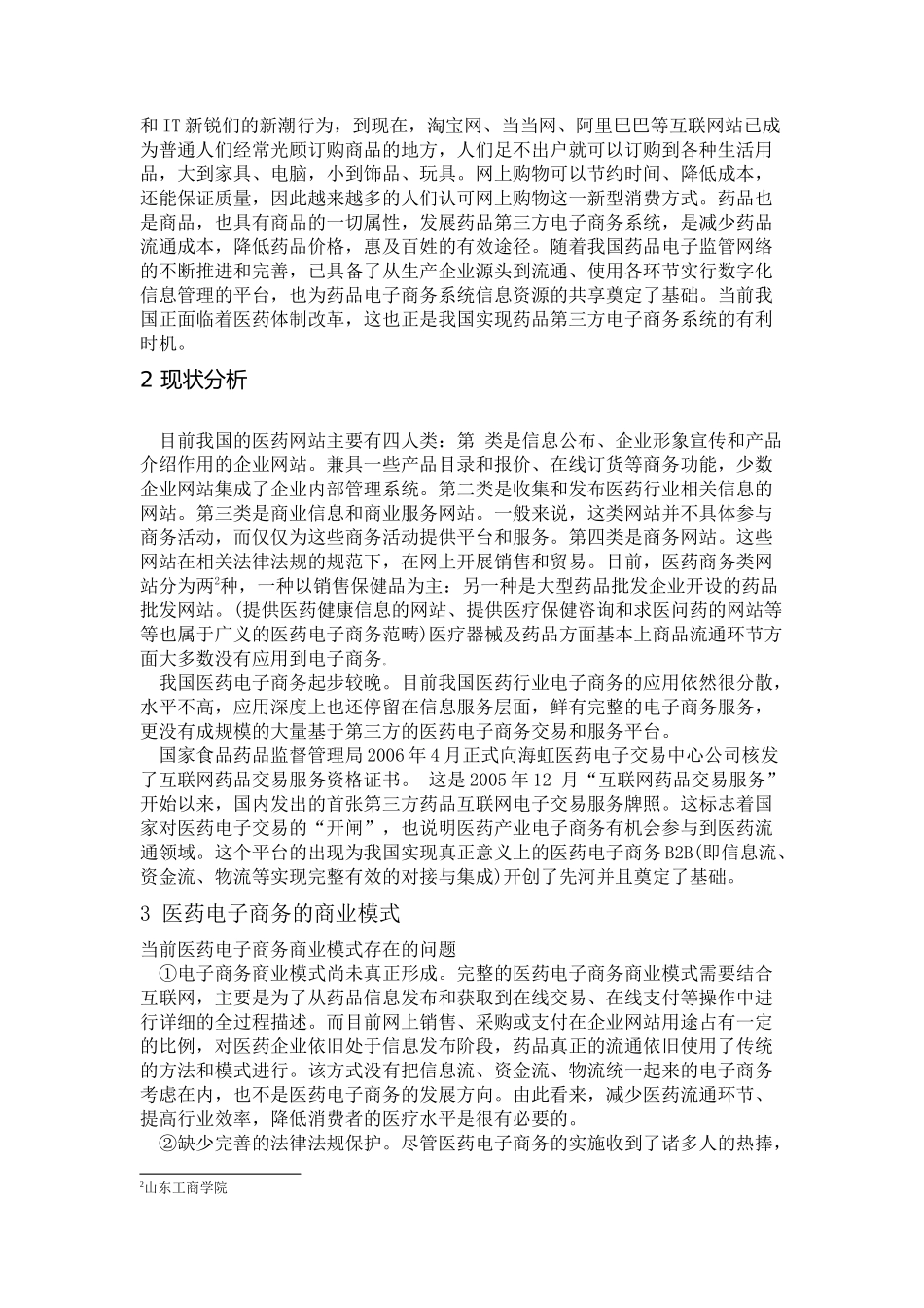 医药销售渠道的电子商务整合探讨_第3页