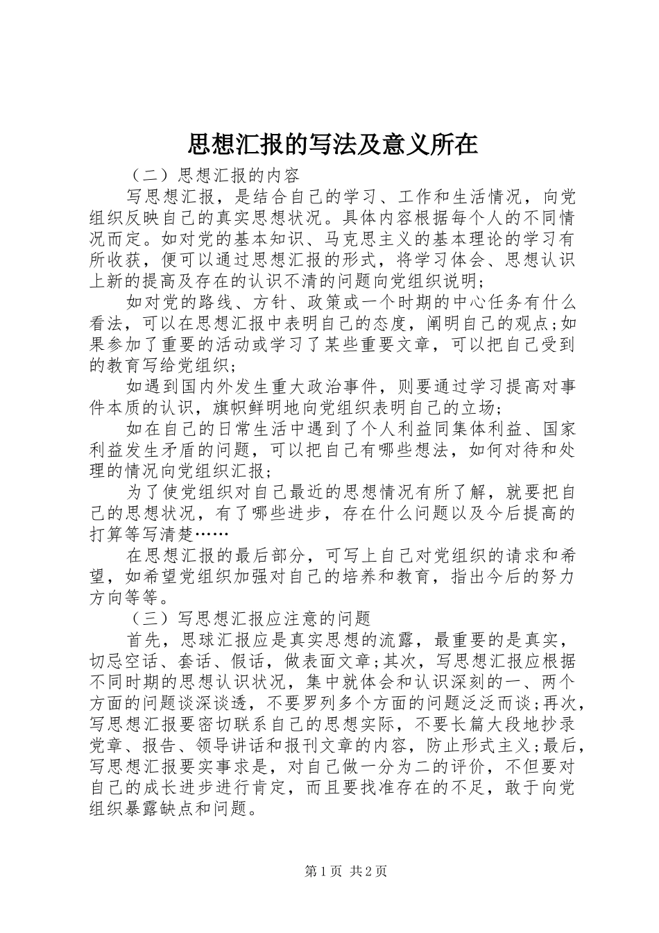 思想汇报的写法及意义所在 _第1页