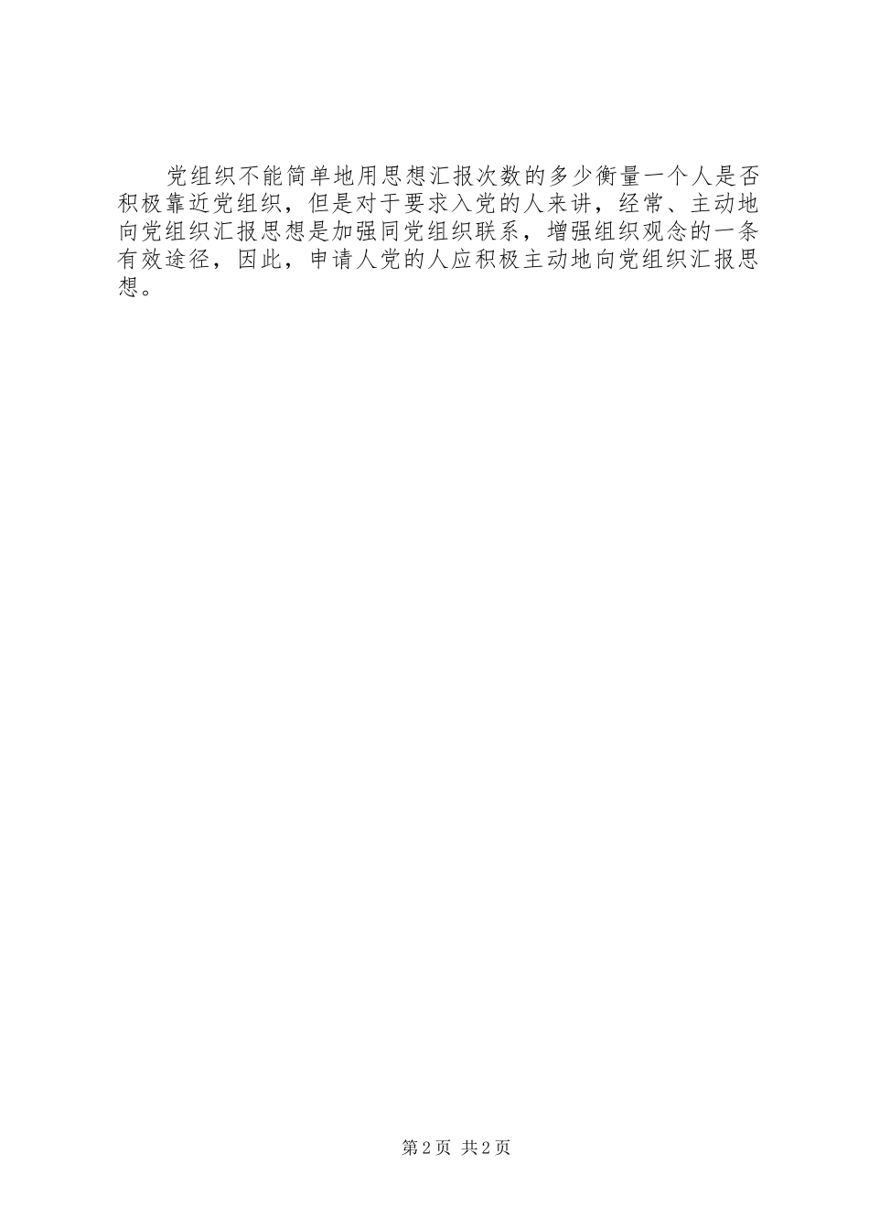 思想汇报的写法及意义所在 _第2页