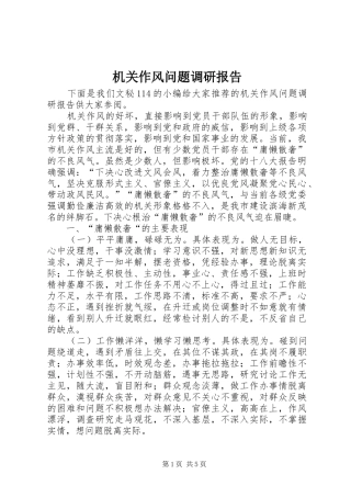 机关作风问题调研报告 