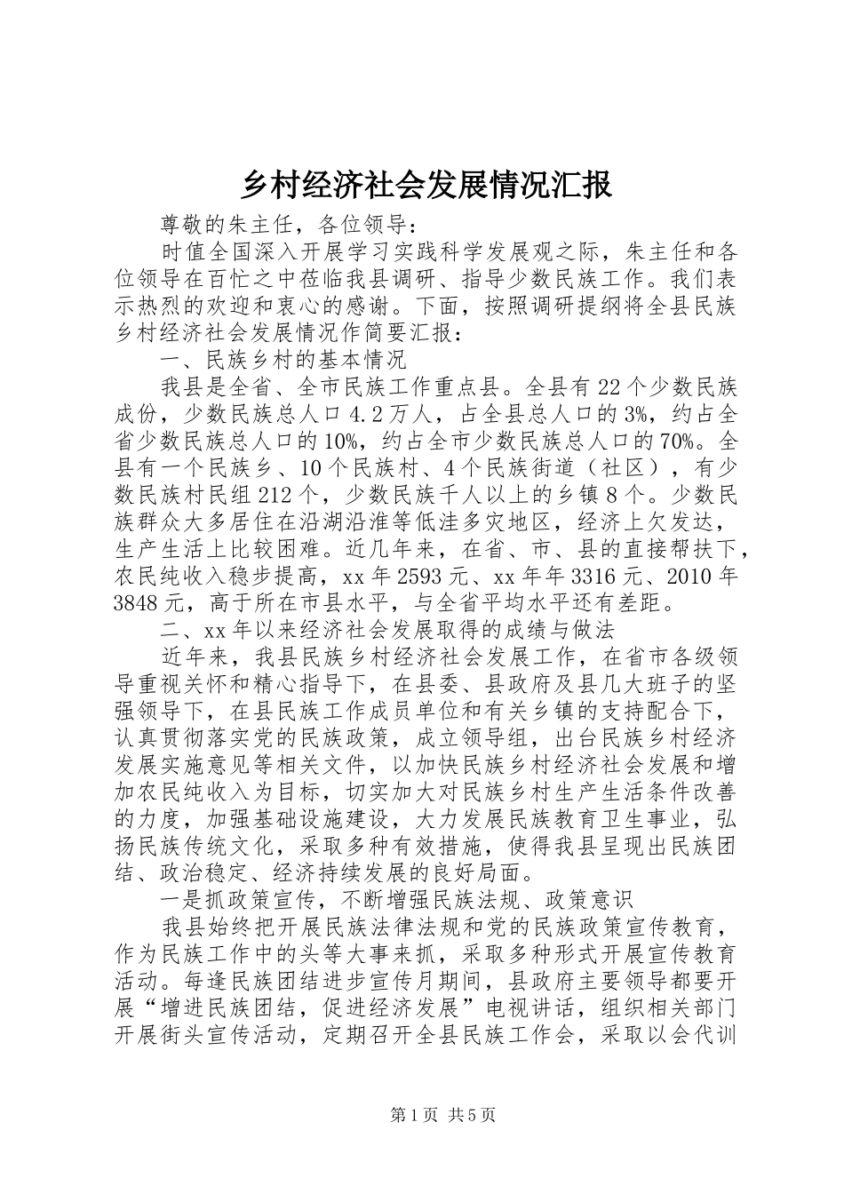 乡村经济社会发展情况汇报1 _第1页