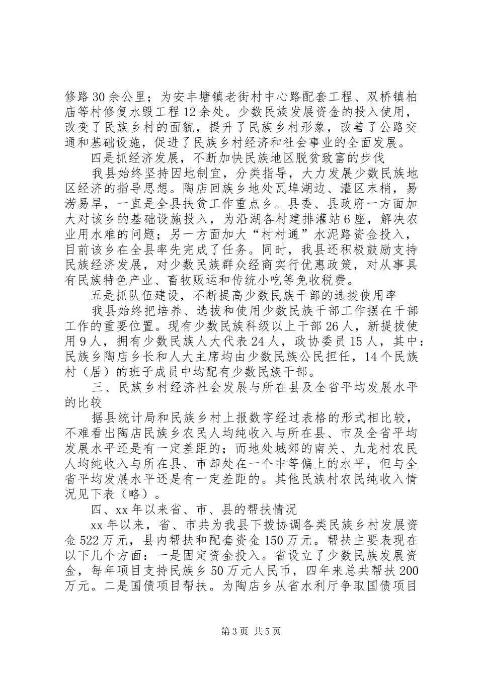 乡村经济社会发展情况汇报1 _第3页