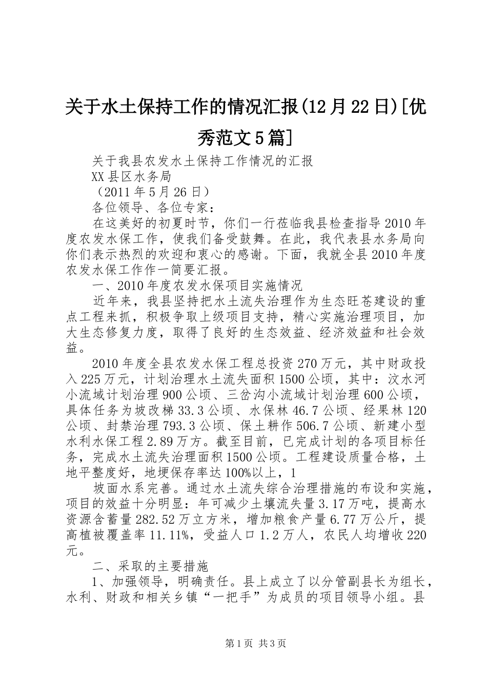 关于水土保持工作的情况汇报(12月22日)[优秀范文5篇] _第1页