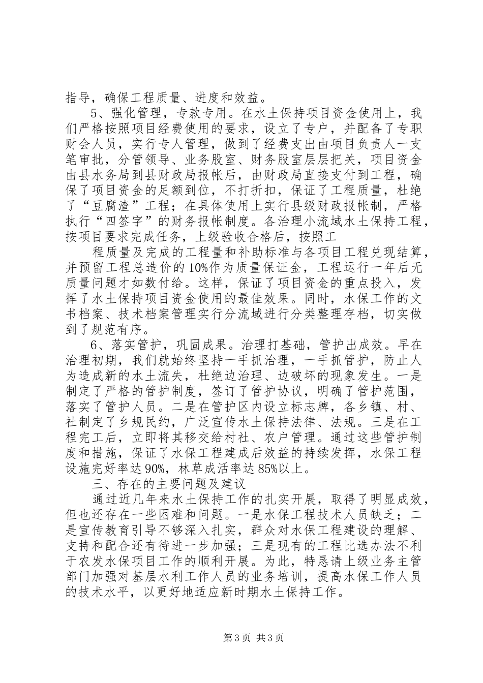 关于水土保持工作的情况汇报(12月22日)[优秀范文5篇] _第3页