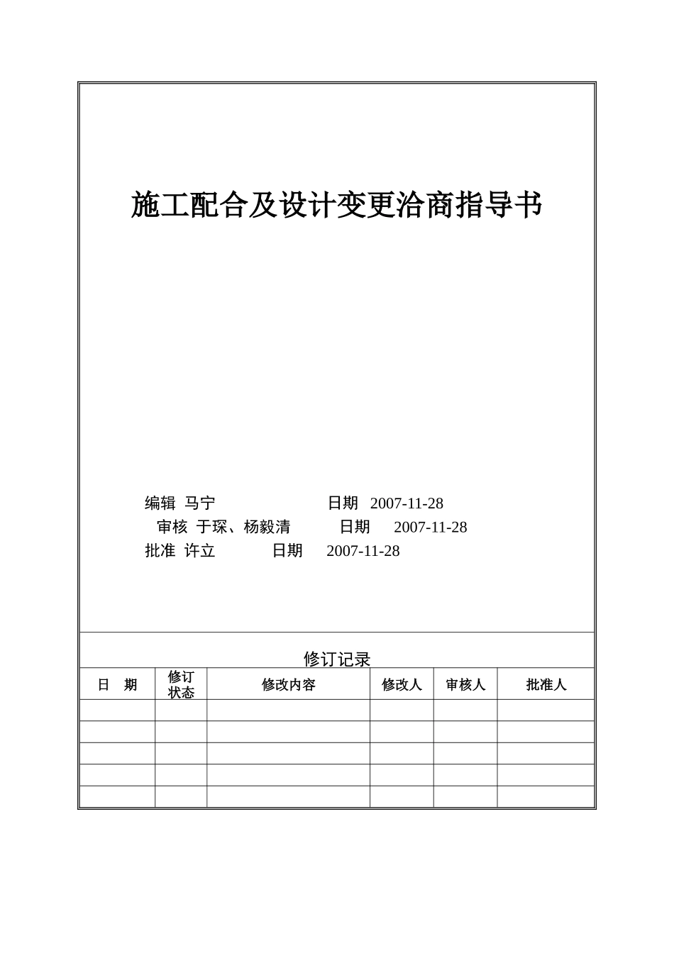 VTSJWI010《施工配合及设计变更洽商指导书》_第1页