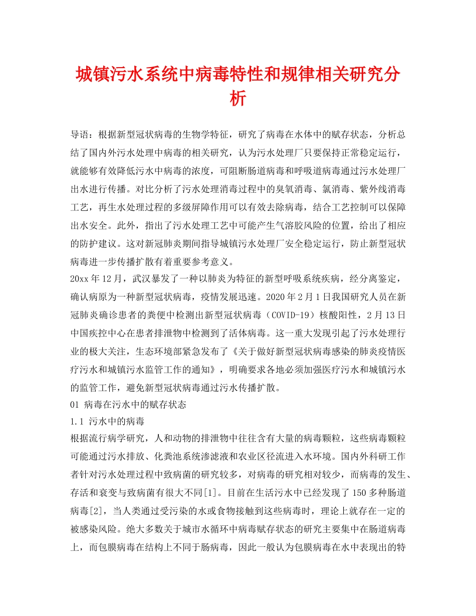 《安全常识-灾害防范》之城镇污水系统中病毒特性和规律相关研究分析 _第1页