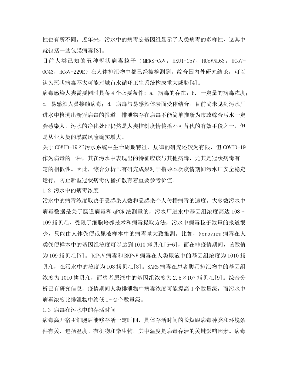 《安全常识-灾害防范》之城镇污水系统中病毒特性和规律相关研究分析 _第2页