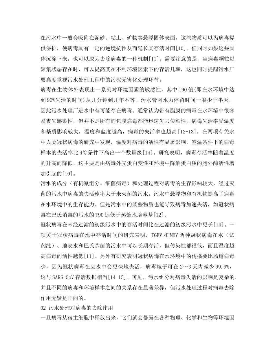 《安全常识-灾害防范》之城镇污水系统中病毒特性和规律相关研究分析 _第3页