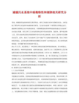 《安全常识-灾害防范》之城镇污水系统中病毒特性和规律相关研究分析 