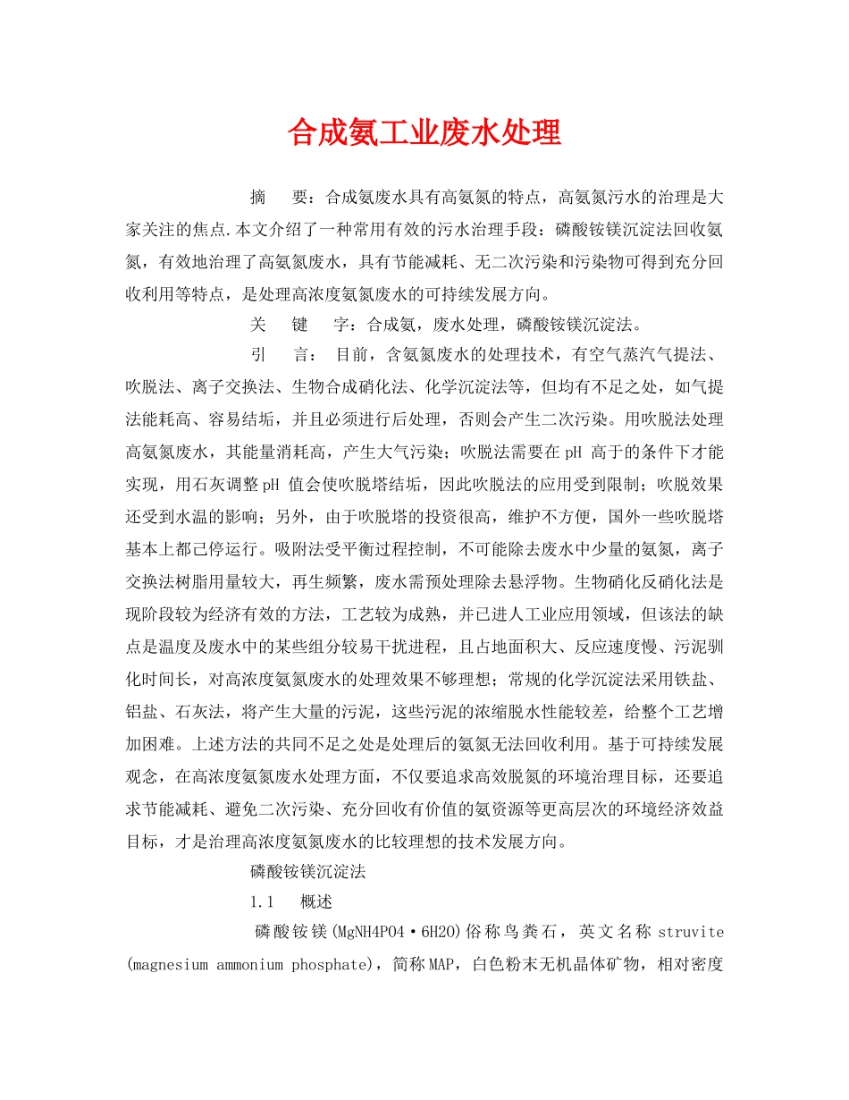 《安全管理论文》之合成氨工业废水处理 _第1页