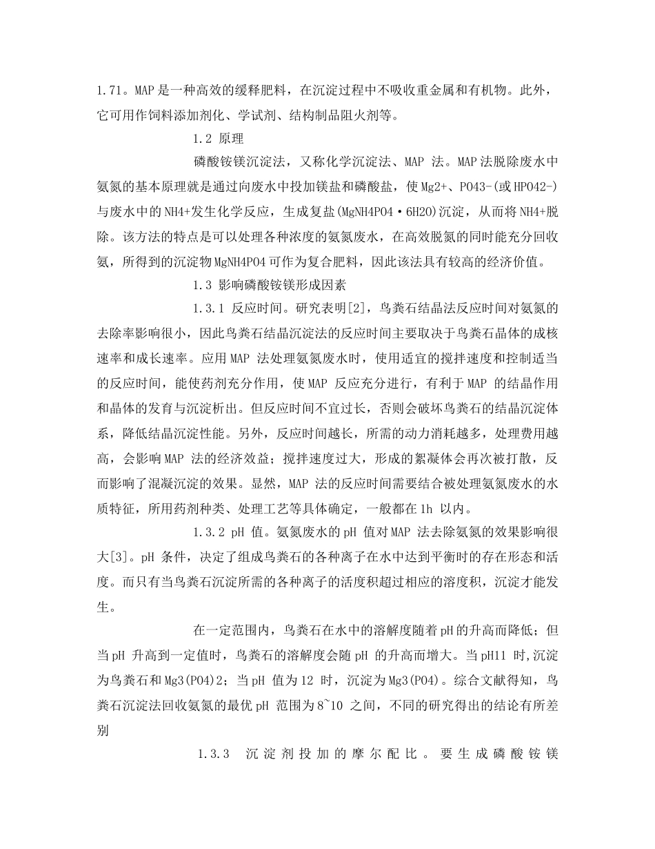 《安全管理论文》之合成氨工业废水处理 _第2页