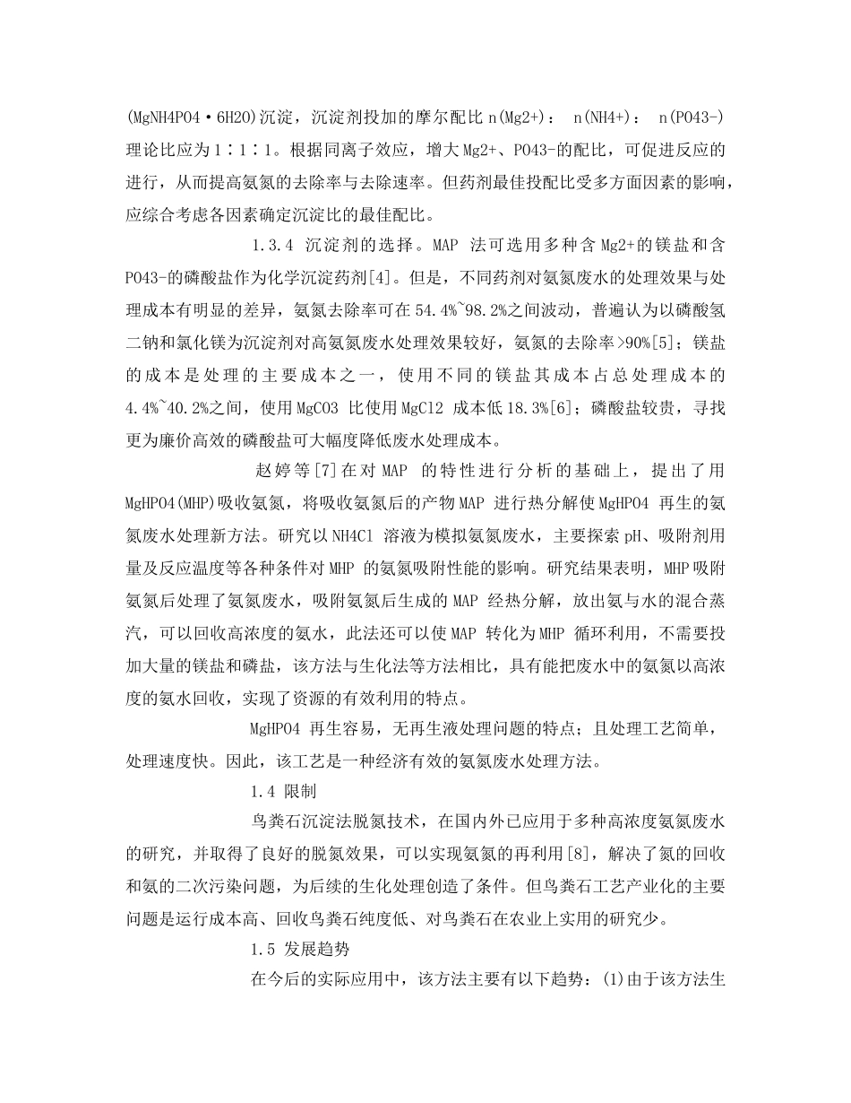 《安全管理论文》之合成氨工业废水处理 _第3页