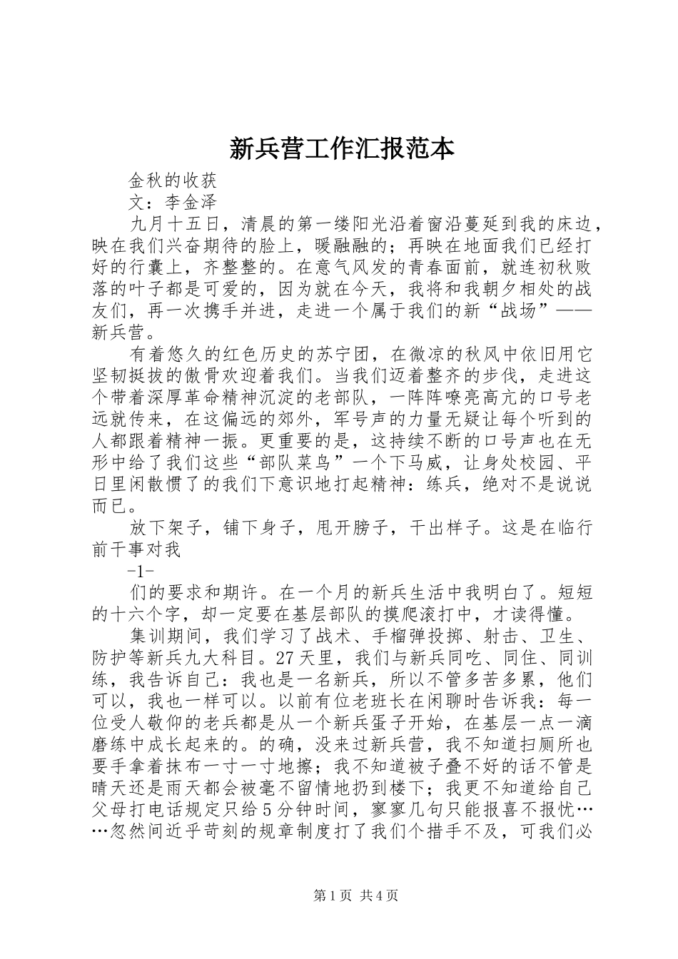 新兵营工作汇报范本 _第1页