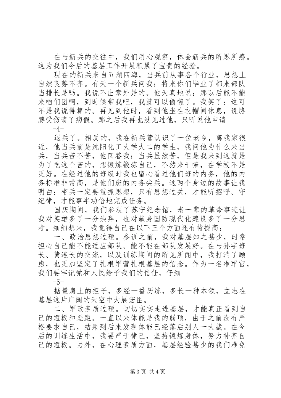新兵营工作汇报范本 _第3页