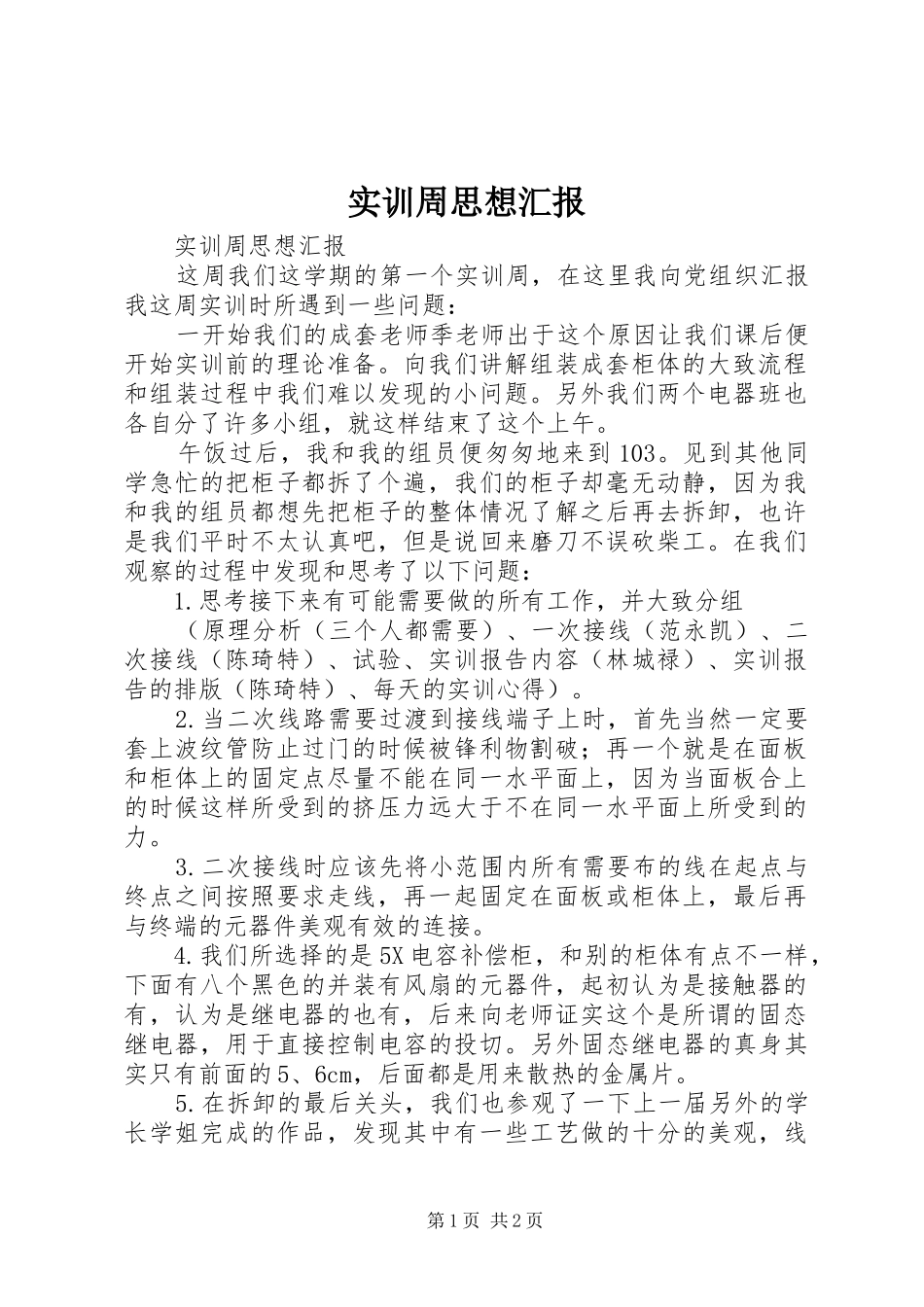 实训周思想汇报 _第1页