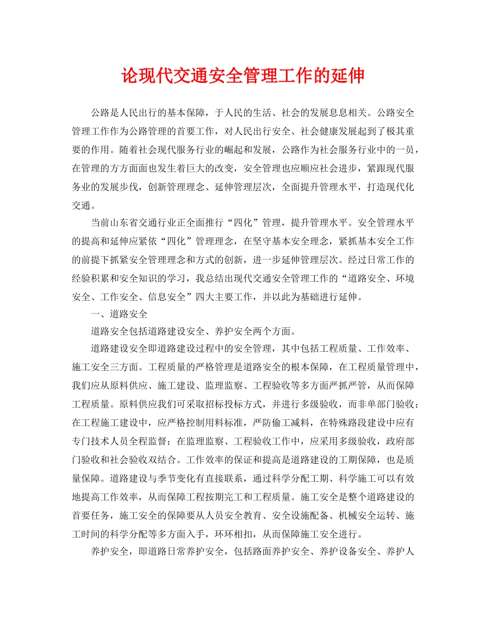 《安全管理论文》之论现代交通安全管理工作的延伸 _第1页