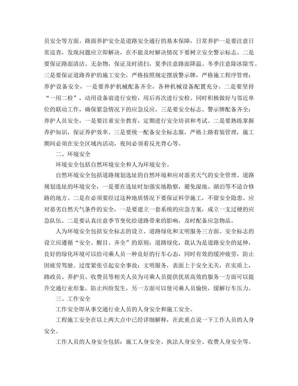 《安全管理论文》之论现代交通安全管理工作的延伸 _第2页