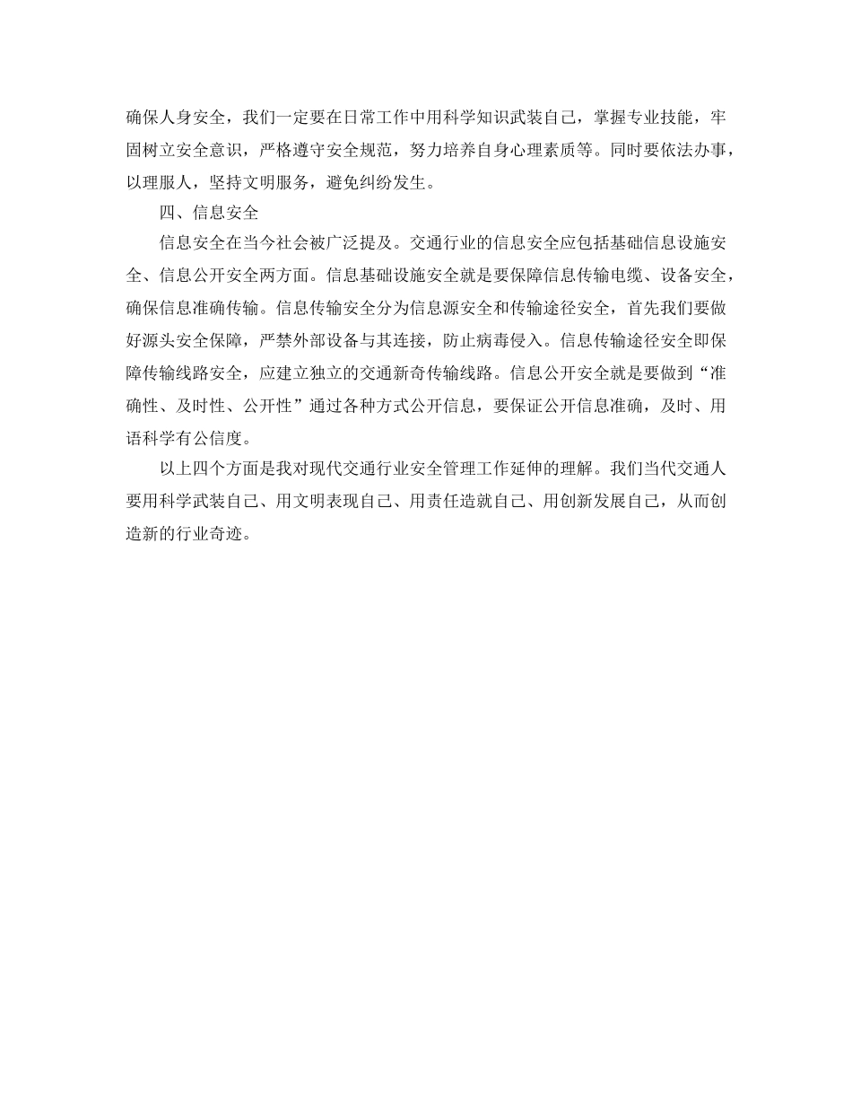 《安全管理论文》之论现代交通安全管理工作的延伸 _第3页