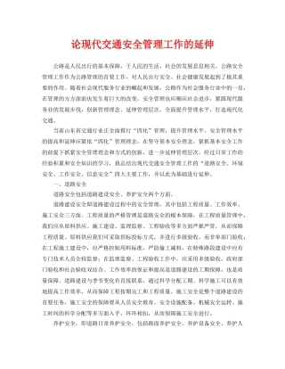 《安全管理论文》之论现代交通安全管理工作的延伸 