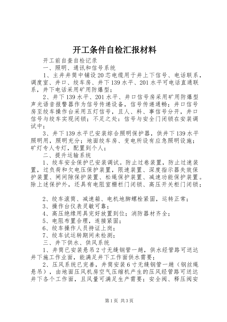 开工条件自检汇报材料 _第1页