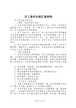 开工条件自检汇报材料 