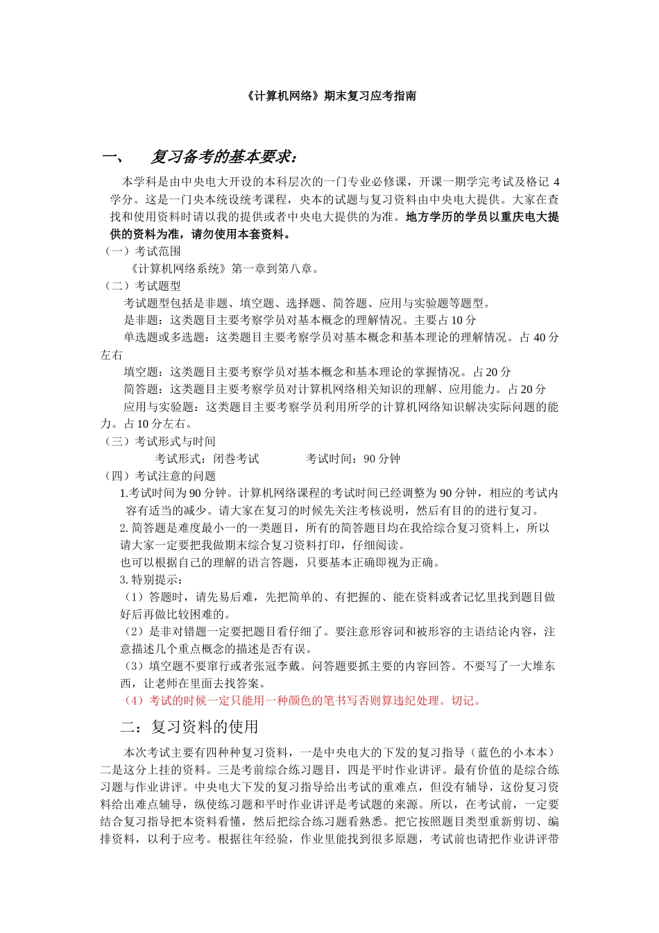 中央广播电视大学《计算机网络》期末复习应考指南_第1页