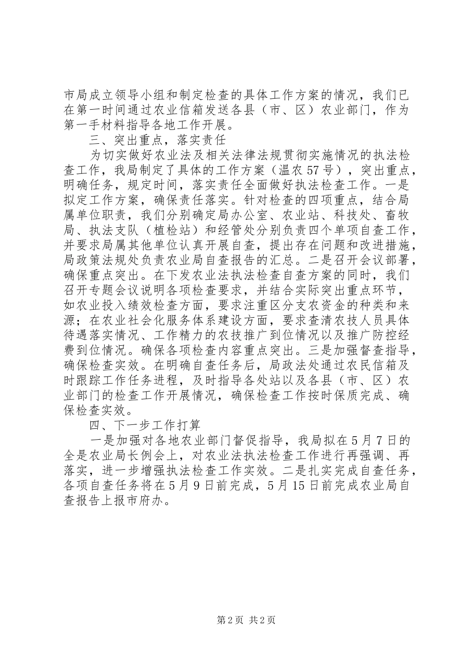 市农业局关于省人大对农业法执法检查落实情况汇报 _第2页