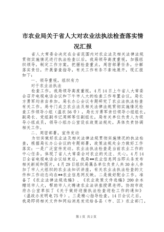市农业局关于省人大对农业法执法检查落实情况汇报 